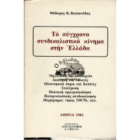 ΤΟ ΣΥΓΧΡΟΝΟ ΣΥΝΔΙΚΑΛΙΣΤΙΚΟ ΚΙΝΗΜΑ ΣΤΗΝ ΕΛΛΑΔΑ